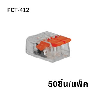 PCT-412  (50 pcs/pack)  ขั้วต่อสายไฟแบบเร็ว 5ช่อง  เทอมินอลต่อสายไฟ  ตัวต่อสายไฟ  Push wire  Wire connectors