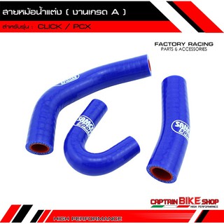 สายหม้อน้ำแต่ง สำหรับรถรุ่น CLICK / PCX ***งานเกรด A***