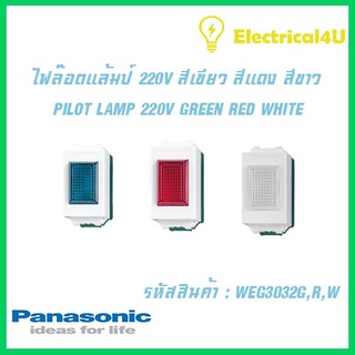 Panasonic WEG3232G WEG3232R WEG3232W WIDE SERIES ไฟล็อตแล้มป์ 220V สีเขียว สีแดง สีขาว