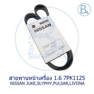 **อะไหล่แท้** สายพานหน้าเครื่อง สายพานพัดลม สายพานไดชาร์ท 7PK1125 (HR16DE) NISSAN JUKE F15,SLYPHY B17,LIVINA L11,PULSAR1