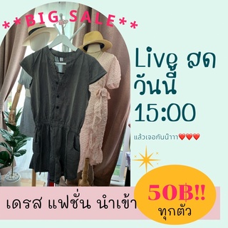 Sale50฿ ทุกตัวทั้งlive เสื้อ เดรส กางเกง ชุดเซท