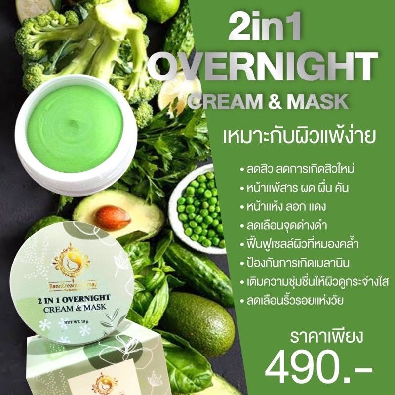 ครีมผัก-โอเวอร์ไนท์-สูตร-2in1-กรีดรหัส