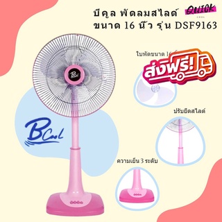 พัดลมสไลด์ ขนาด 16 นิ้ว รุ่น DSF9163 ยี่ห้อ Bcool (สีชมพู)