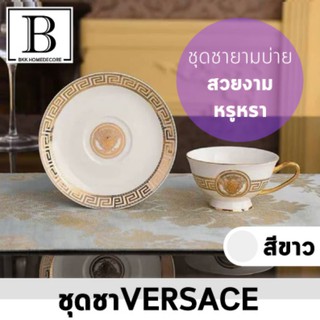 BKK.HOMEDECORE ชุดชา VERSACE ทรงโค้ง สีขาวทอง เซตชา กาแฟ ชุดน้ำชายามบ่าย สวยงาม หรูหรา เครื่องดื่ม SUPERCENTRAL