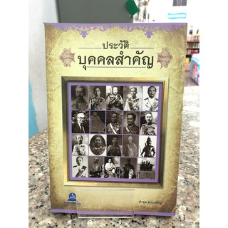 หนังสือประวัติศาสตร์ ประวัติบุคคลสำคัญ