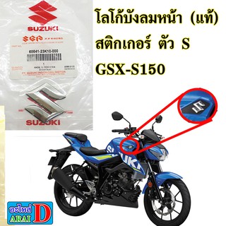 โลโก้บังลมหน้า (แท้ศูนย์) SUZUKI GSX-S150