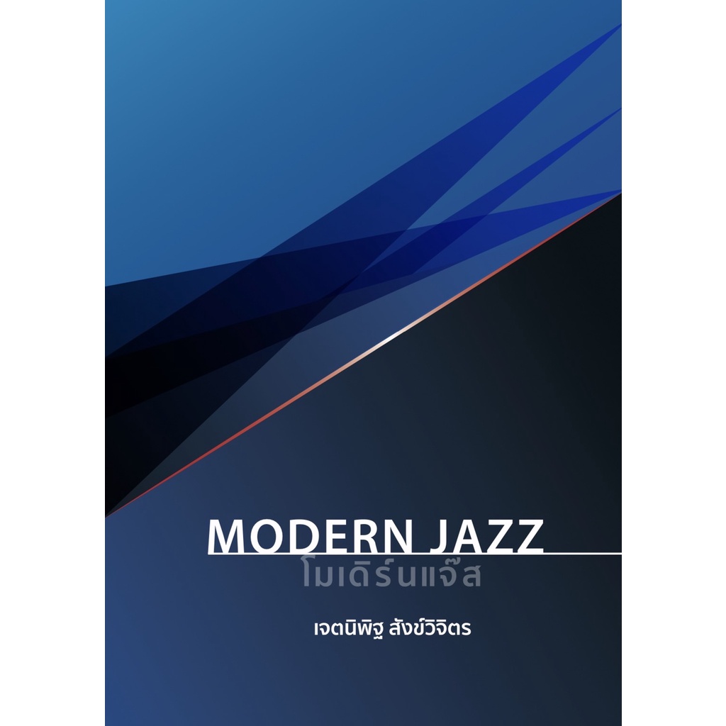 ศูนย์หนังสือจุฬาฯ-โมเดิร์นแจ๊ส-modern-jazz-9786165903950