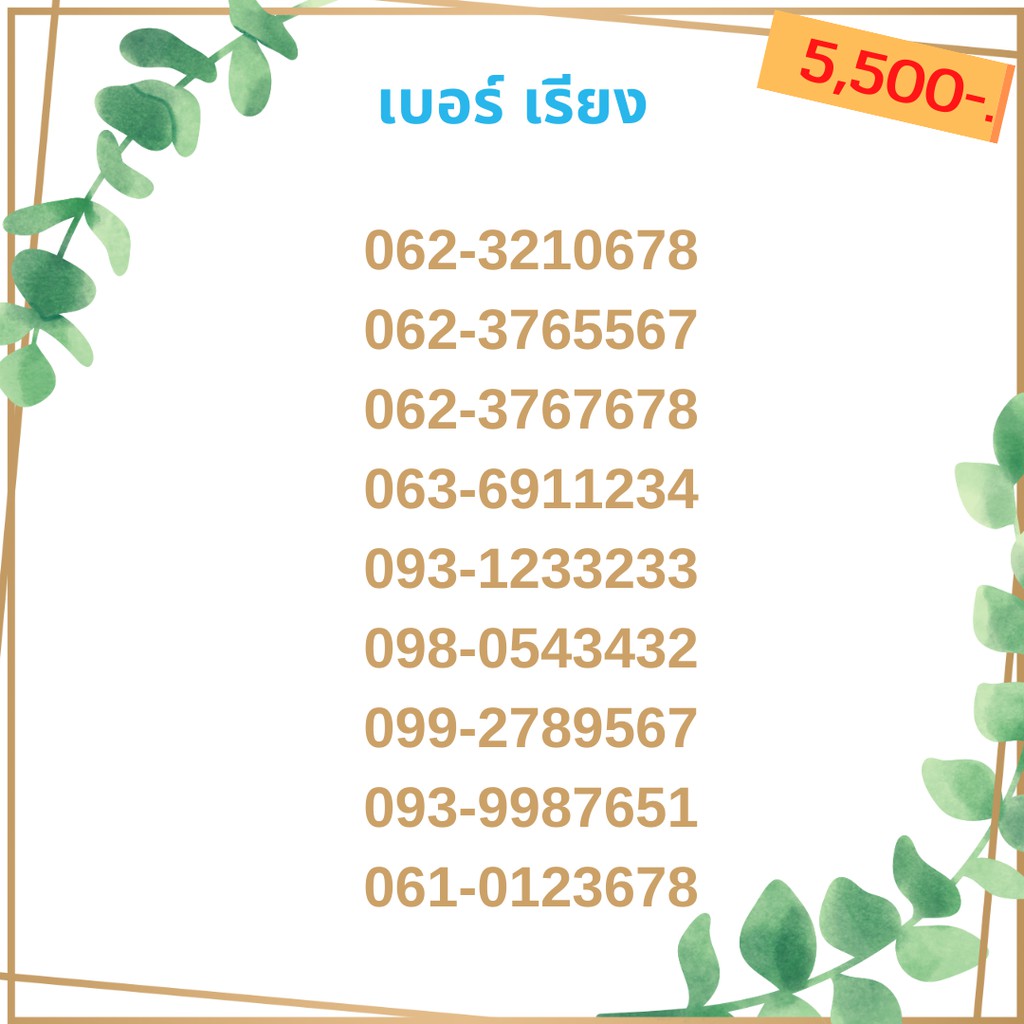 เบอร์เรียง-ชุด9-21-เบอร์สลับ-เบอร์สวย-เบอร์มงคล-เบอร์-vip-เบอร์ตอง-เบอร์หงส์-เบอร์มังกร-เบอร์จำง่าย