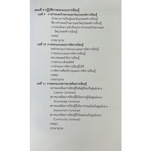 การออกแบบการเรียนรู้-แนวคิดและขบวนการ-9786165778176-c111