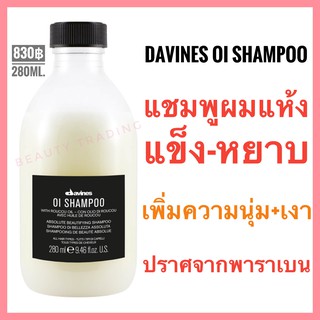 🔥ดาวิเนส อิตาลี แชมพู เพิ่มความนุ่มเงา🔥Davines OI Shampoo 280 ml.