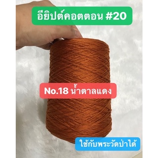 🚩ส่งฟรี 💥ด้ายถักถลกบาตร หมอนพระ ไหมถักถลกบาตร อังสะฤดูร้อน ไหมถักอังสะ ไหมถักหมอนพระ ไหมถักหมอนงานบวช ด้ายถักคอตตอน #20