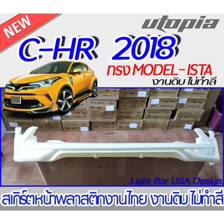 สเกิร์ตหน้า C-HR 2018-2019 ลิ้นหน้า ทรง MODEL-ISTA  พลาสติกABS งานดิบ ไม่ทำสี