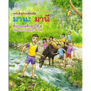 มานะ มานี ป.5 (หนังสืออ่านเพิ่มเติม)