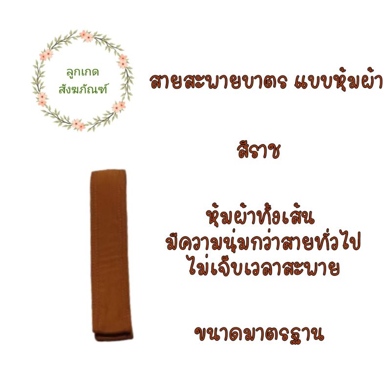 สายสะพายบาตร-แบบหุ้มผ้า-สายบาตร-แบบหุ้มผ้า-ลูกเกด-สังฆภัณฑ์