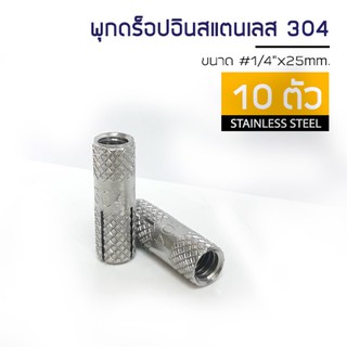 ADHAWK Stainless Steel 304 Drop-In Anchor Size 1/4 พุกดร็อปอินสแตนเลส304 จำนวน 10 ตัว