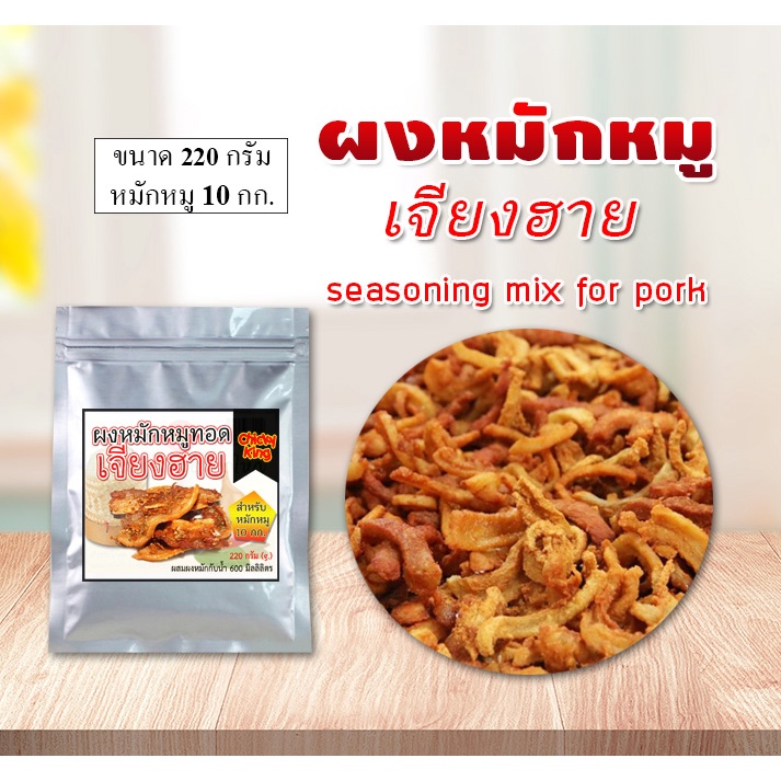 ผงหมักหมูทอด-เจียงฮาย-ขนาด-220-ก-สำหรับหมักหมู-10-กก