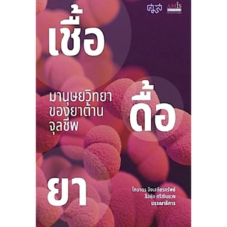 เชื้อดื้อยา มานุษยวิทยาของยาต้านจุลชีพ โกมาตร จึงเสถียรทรัพย์, ลือชัย ศรีเงินยวง