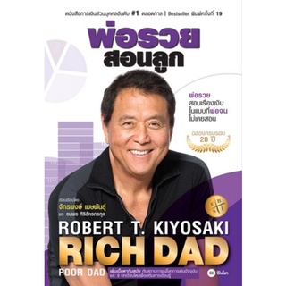 พ่อรวยสอนลูก พ่อรวยสอนเรื่องเงินในแบบที่พ่อจนไม่เคยสอน เพิ่มเนื้อหาทันสมัย  ผู้เขียน Robert T. Kiyosaki
