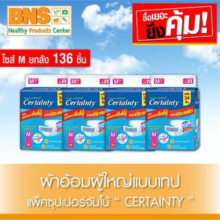 Certainty เซอร์เทนตี้ ผ้าอ้อมผู้ใหญ่แบบเทปจัมโบ้ (สินค้าขายดี)(ส่งเร็ว)(ส่งจากศูนย์ฯ)(ถูกที่สุด) By BNS