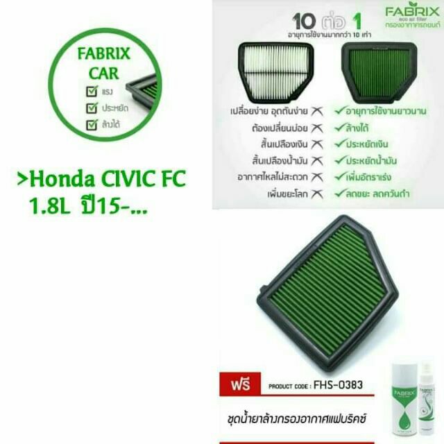 fabrix-ไส้กรองอากาศ-รถ-honda-civic-fc-1-8-l