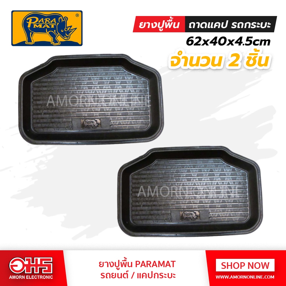 ยางปูพื้นถาดสเปชแค็ป-paramat-ขนาด620x400x45mm-อมร-อีเล็คโทรนิคส์-อมรออนไลน์-แผ่นยาง-แผ่นยางปูรถ-แผ่นยางปูพื้นรถ