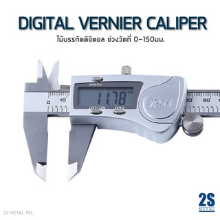 2sonline Digital Vernier เวอร์เนียร์ดิจิตอล เวอร์เนียร์กันน้ำ IP54 ถ่าน 3V ใช้งานได้ยาวนาน ของแท้ ราคาโรงงาน พร้อมส่ง!!