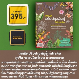 (พร้อมส่ง) เทคนิคปรับปรุงพันธุ์ไม้ประดับ Ornamental Plant Breeding Technique สุรวิช วรรณไกรโรจน์ บ้านและสวน