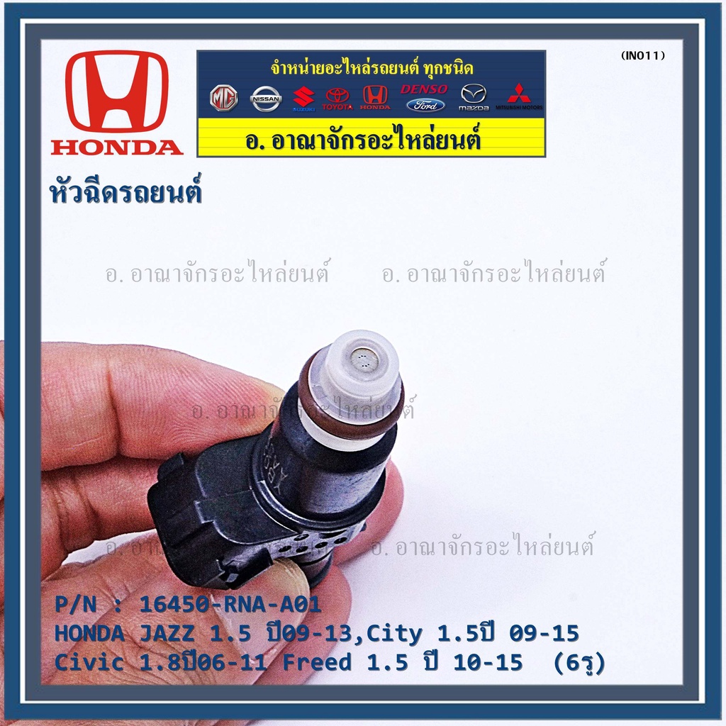 ราคา-1ชิ้น-หัวฉีดใหม่-oem-honda-jazz-1-5-ปี09-13-city-1-5ปี-09-15-civic-1-8ปี06-11-freed-1-5-ปี-10-15-6รู