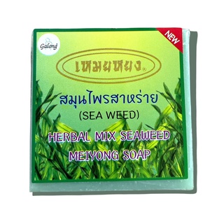 ภาพหน้าปกสินค้าสบู่เหมยหยง สมุนไพรสาหร่าย การอง Galong Herbal mix seaweed meiyong Soap 65g. ที่เกี่ยวข้อง