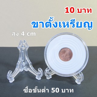 สินค้า ขาตั้งเหรียญ ขาตั้งพับ สูง 4 cm