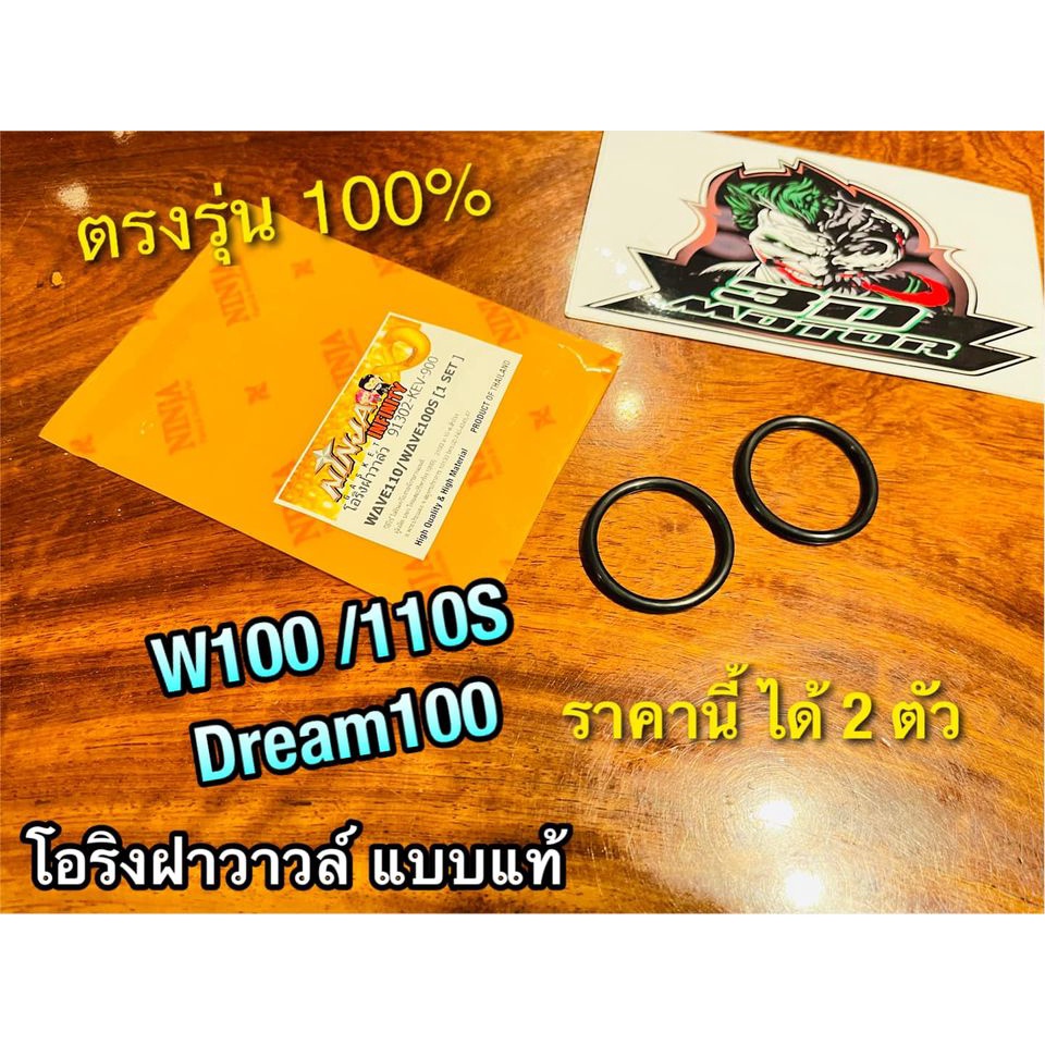 โอริงฝาวาวล์-ได้คู่-1ถุง-w110s-w100-dream-c70-แบบแท้