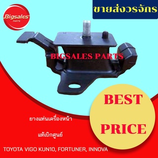 ยางแท่นเครื่องหน้า TOYOTA VIGO KUN10, FORTUNER, INNOVA แท้เบิกศูนย์