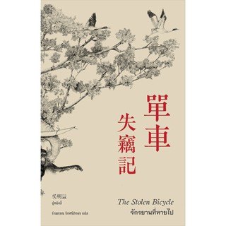 [พร้อมส่ง] จักรยานที่หายไป The Stolen Bicycle : อู๋หมิงอี้ รำพรรณ รักศรีอักษร Bibli (บิบลิ)