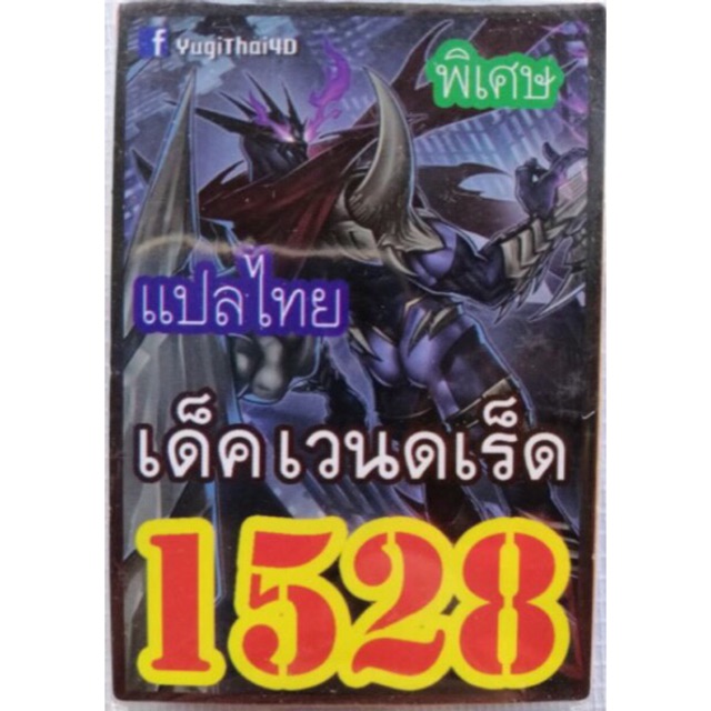 การ์ดยูกิแปไทย-1528-เด็ค-เวนดเร็ด