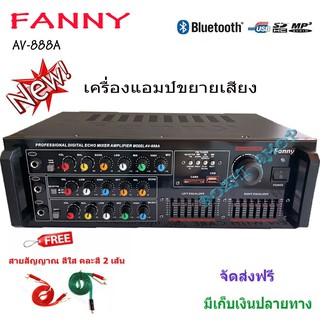 FANNY แอมป์ขยายเสียง เครื่องขยายเสียง power amplifier BLUETOOTH USB MP3 SD CARD รุ่นAV-888A ฟรีสายสัญญาณ