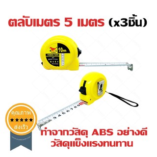ตลับเมตร 5 เมตร 3ชิ้น (ส่ง​เร็ว​ ส่งจากไทย)