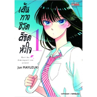 หนังสือการ์ตูน เส้นทางชีวิต ลิขิตหัวใจ (แยกเล่ม 1-ล่าสุด)