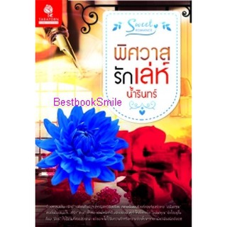 พิศวาสรักเล่ห์ / น้ำรินทร์ (ใหม่)