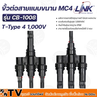 LINK ขั้วต่อสายแบบขนาน MC4 T-Type 4 1,000V รองรับแรงดันสูงสุด 1,000VDC รุ่น CB-1008