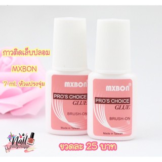 (ใส่โค้ด INCSL33 ลดเพิ่ม 50%) กาวติดเล็บปลอม กาวMXBON พร้อมส่ง หัวแปรงจุ่ม