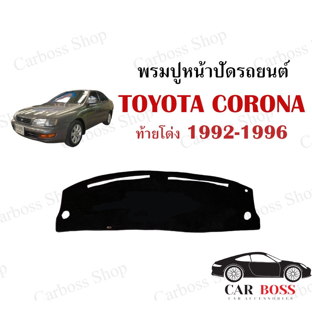 พรมปูคอนโซนหน้ารถ-toyota-corona-ท้ายโด่ง-ปี-1992-1993-1994-1995-1996