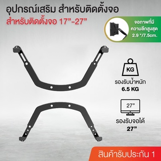 ขาเสริมจอคอม ขาเสริมยึดหน้าจอ 17-27 นิ้ว รองรับน้ำหนักได้  6.5 Kg.  ติดตั้งง่าย แข็งแรงทนทาน พร้อมส่ง