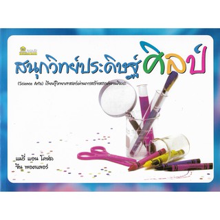 Science Arts: สนุกวิทย์ประดิษฐ์ศิลป์ - เรียนรู้วิทยาศาสตร์ผ่านการสร้างสรรค์งานศิลปะ (สภาพสมบูรณ์ 80%)