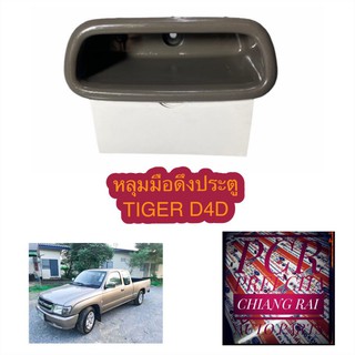 Toyota tiger D4D หลุมมือดึงประตู โตโยต้า ไทเกอร์  มือดึงประตู เบ้ามือดึงประตู ที่ดึงประตู สีน้ำตาล