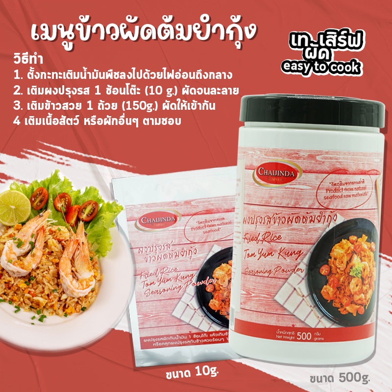 ผงปรุงรสสำเร็จรูป-ข้าวผัดต้มยำกุ้ง-500g-ชัยจินดา