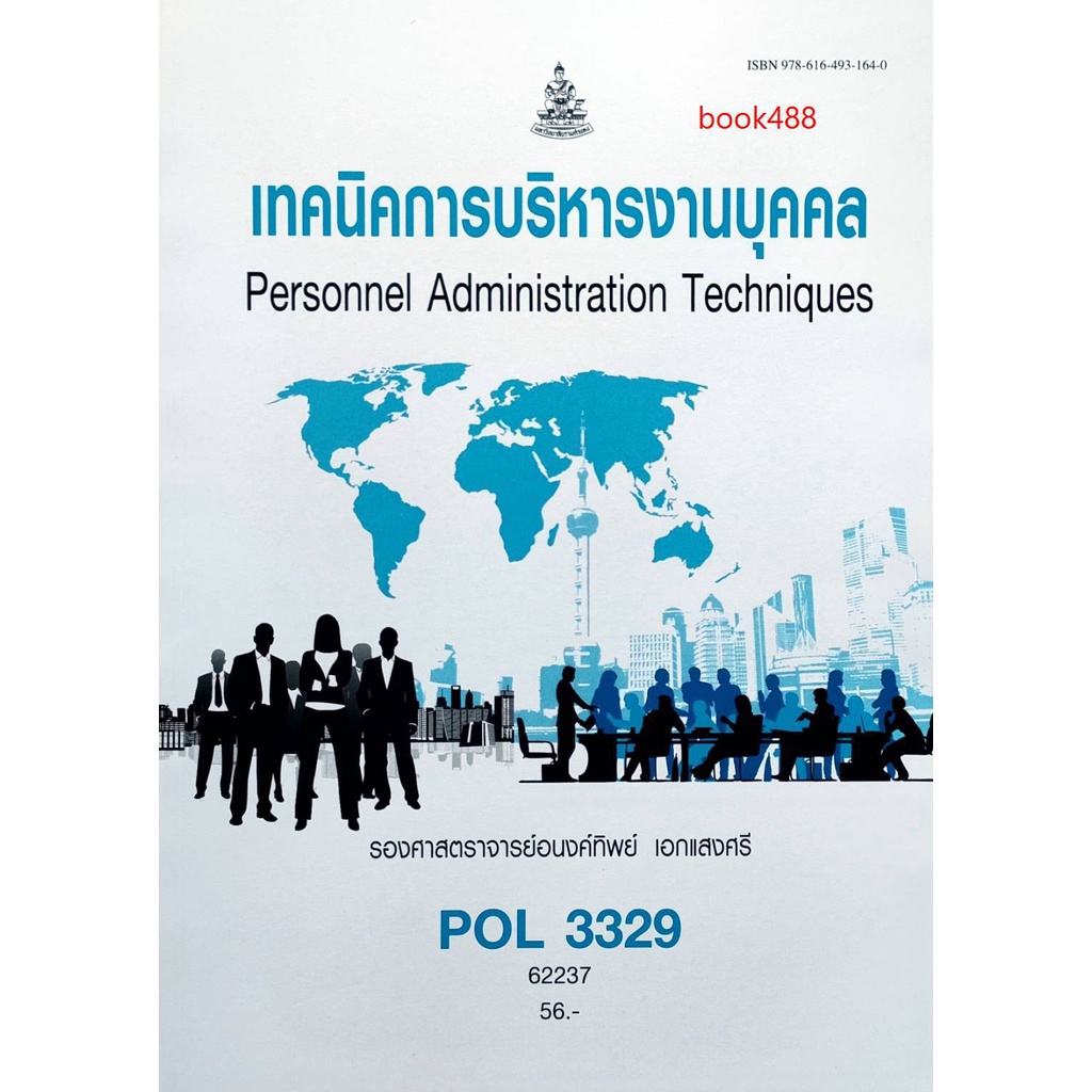 หนังสือเรียน-ม-ราม-pol3329-62237-เทคนิคการบริหารงานบุคคล-ตำราราม-ม-ราม-หนังสือ-หนังสือรามคำแหง