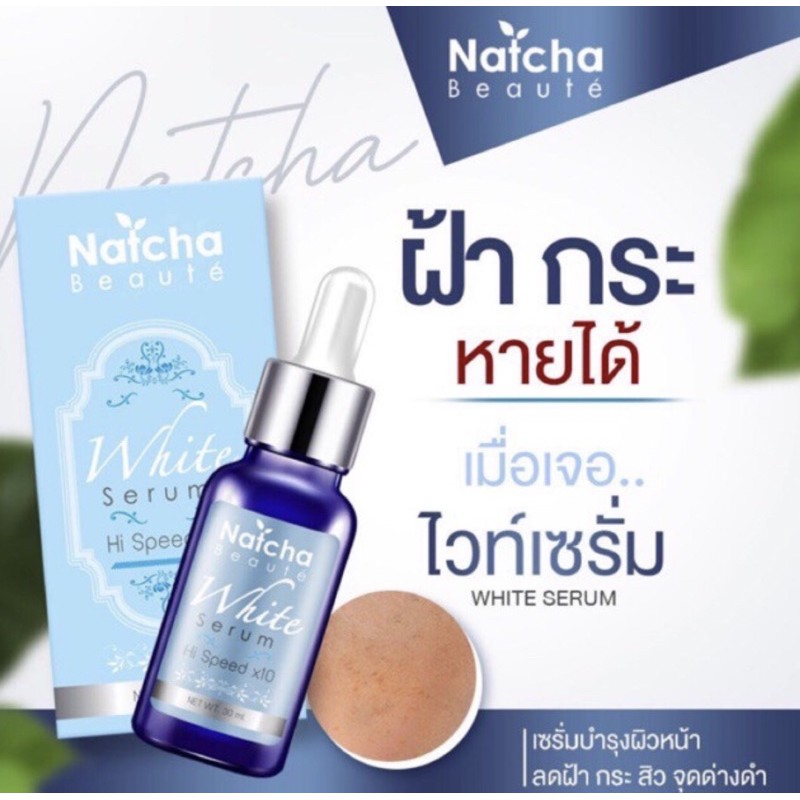 เซรั่มณัชชา-เซรั่มนัชชา-natcha-serum-เซรั่มสลายฝ้า-ฝ้า-กระ-ส่งด่วน