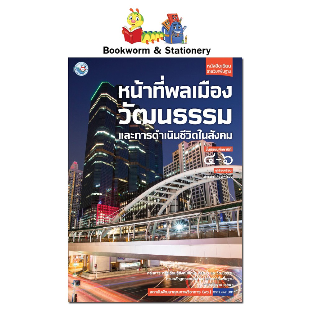 หนังสือเรียน-แบบเรียน-หน้าที่พลเมือง-วัฒนธรรม-และการดำเนินชีวิตในสังคม-ม-4-6-ลส51-พว