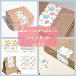 สติ๊กเกอร์แปะกล่องขนม ขนาด5x10cm แพ็ค50ดวง สติ๊กเกอร์ติดกล่องขนม สติ๊กเกอร์น่ารัก