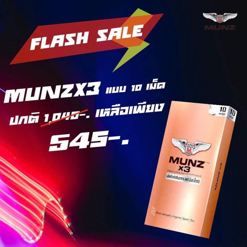 munzx3-8แคปซูล-ผลิตภัณฑ์-เพิ่มสมรรถภาพทางเพศ-ชาย-หญิง-ส่งฟรี